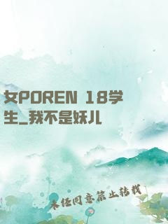 女POREN 18学生